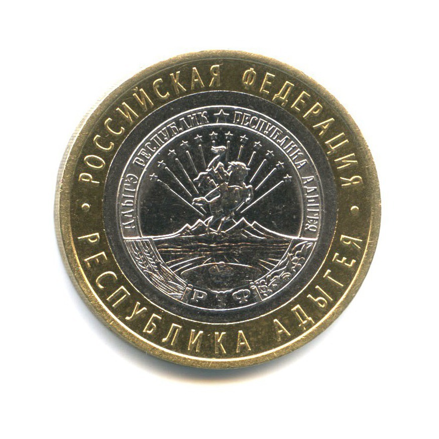 10 рублей 2009 СПМД — Российская Федерация - Республика Адыгея