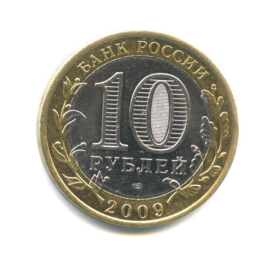 10 рублей 2009 СПМД — Российская Федерация - Республика Адыгея