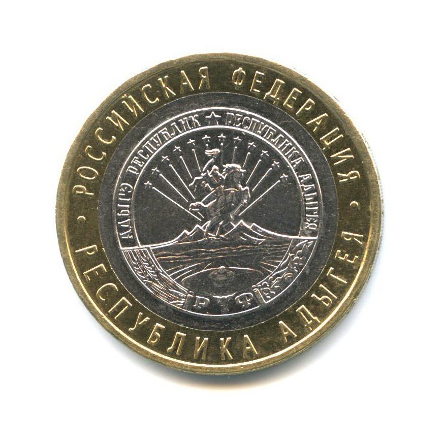10 рублей 2009 ММД — Российская Федерация - Республика Адыгея