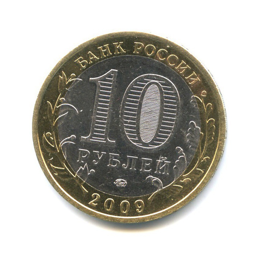 10 рублей 2009 ММД — Российская Федерация - Республика Адыгея