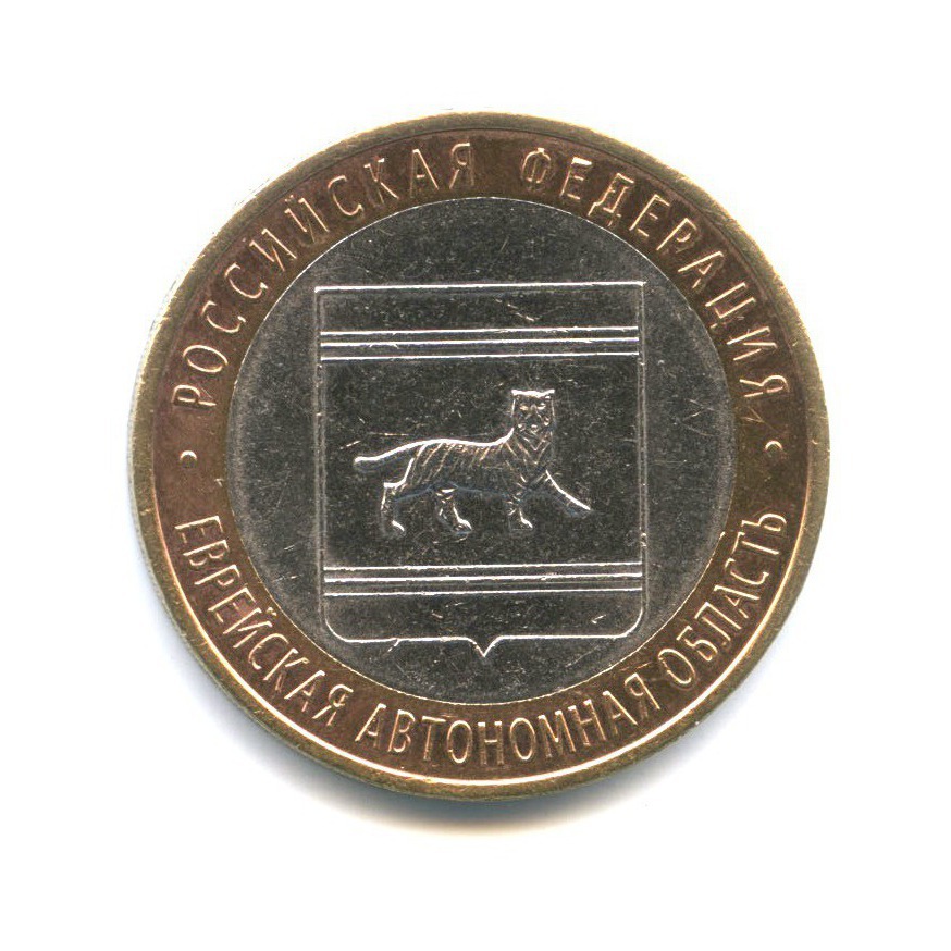10 рублей 2009 СПМД — Российская Федерация - Еврейская автономная область