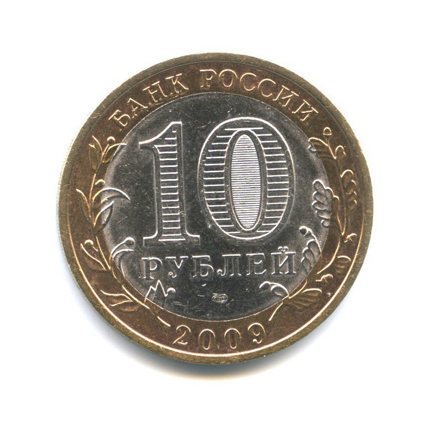 10 рублей 2009 СПМД — Российская Федерация - Еврейская автономная область