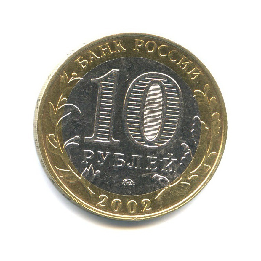 10 рублей 2002 ММД — Министерство Внутренних Дел Российской Федерации