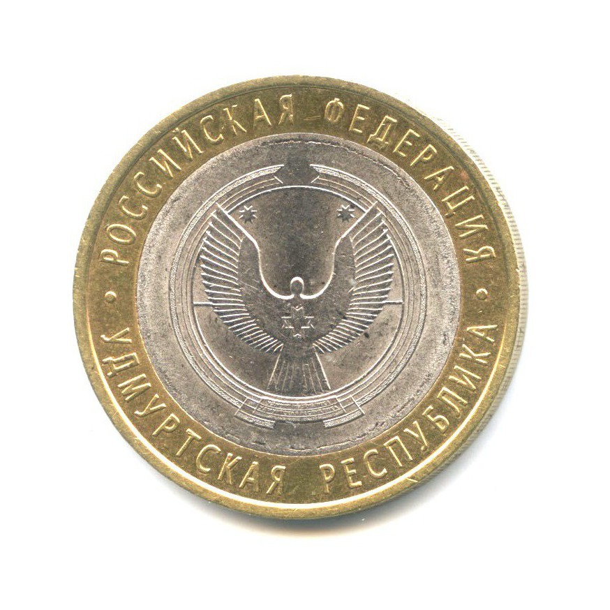10 рублей 2008 СПМД — Российская Федерация - Удмуртская Республика