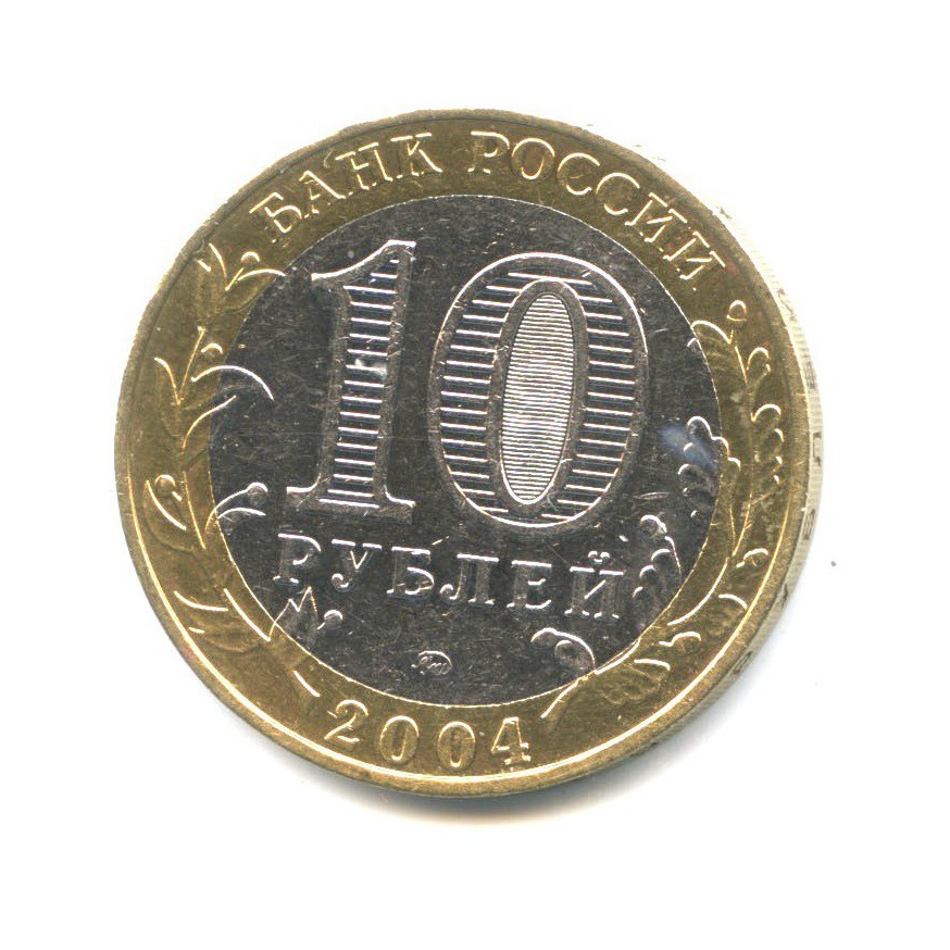 10 рублей 2004 ММД — Древние города России - Дмитров