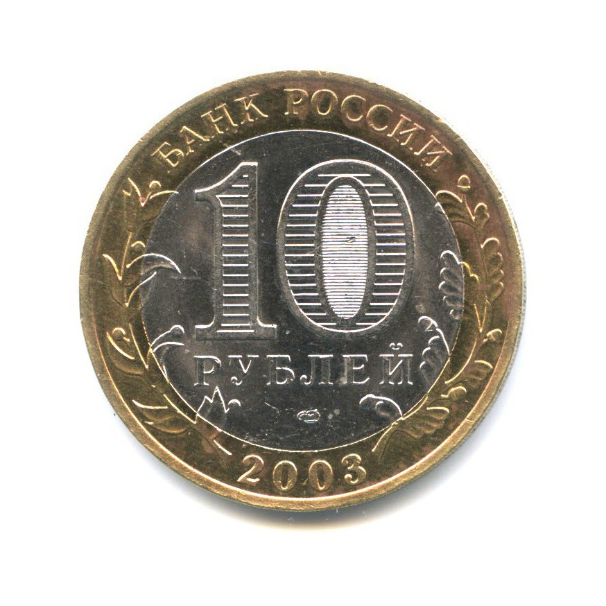 10 рублей 2003 СПМД — Древние города России - Муром
