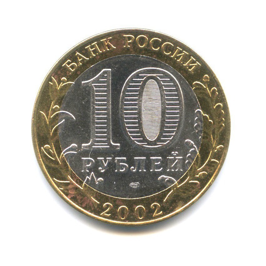 10 рублей 2002 СПМД — Древние города России - Кострома