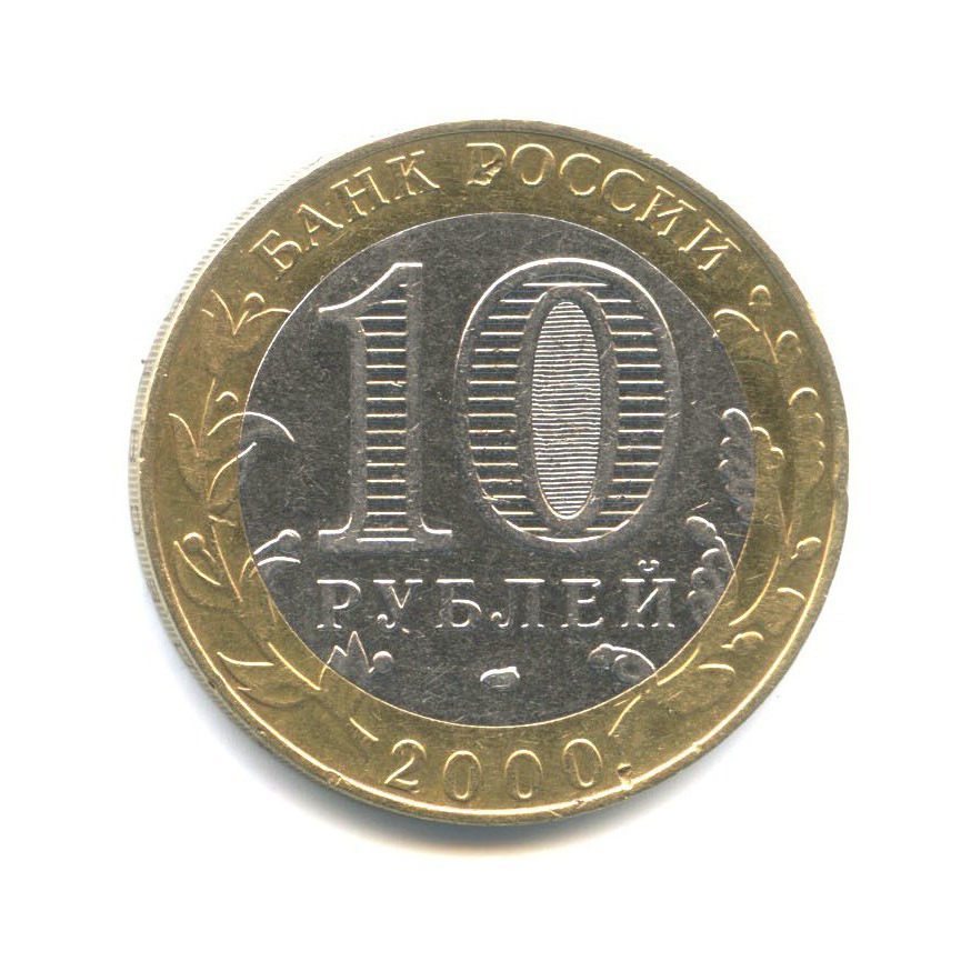 10 рублей 2000 СПМД — 55-я годовщина Победы в Великой Отечественной войне 1941-1945 гг