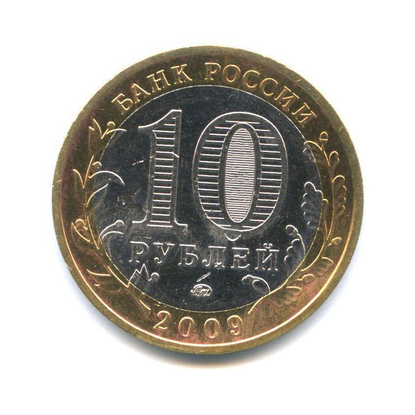10 рублей 2009 ММД — Древние города России - Галич