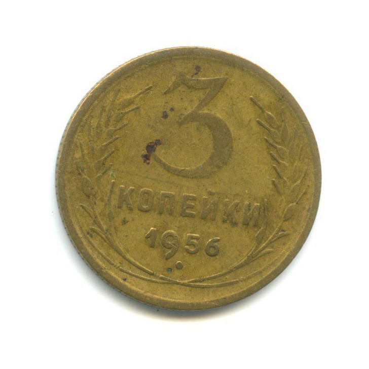 3 копейки 1956 — Венок 16 лент