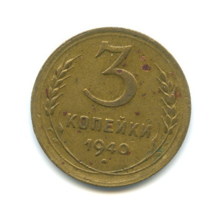 3 копейки ссср. 1932г 2 копейки. 2 Копейки 1936. 2 Копейки 1950 VF-. Монета 2 копейки 1932.