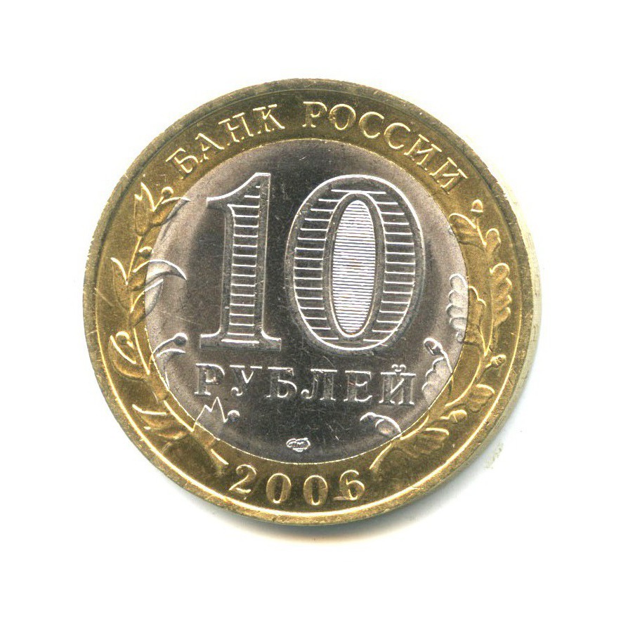 10 рублей 2006 СПМД — Древние города России - Торжок