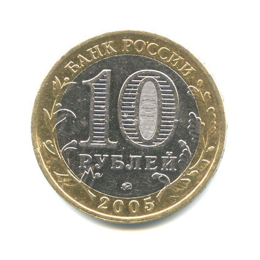 10 рублей 2005 ММД — Древние города России - Калининград