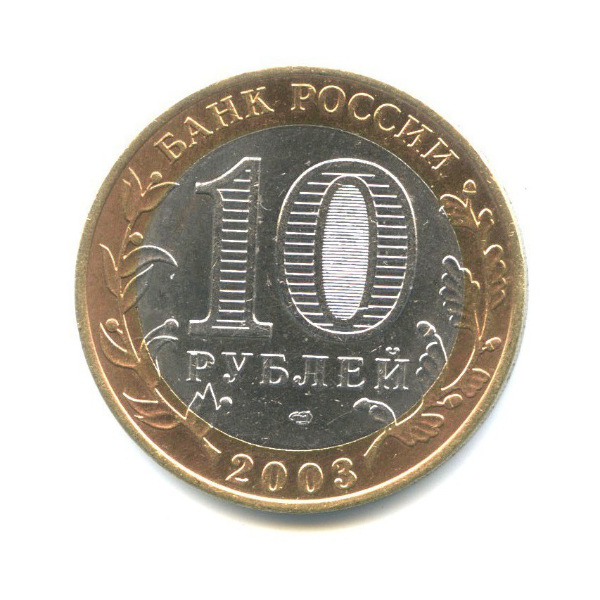 10 рублей 2003 СПМД — Древние города России - Касимов
