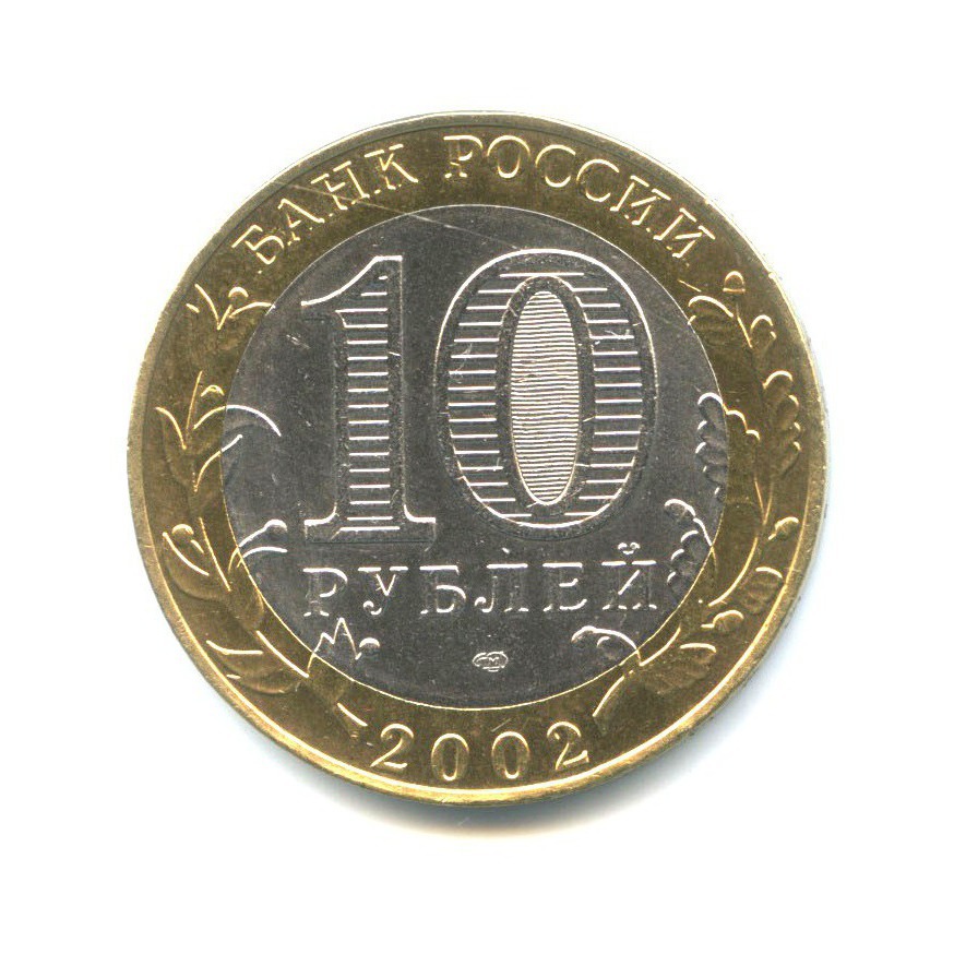 10 рублей 2002 СПМД — Древние города России - Старая Русса
