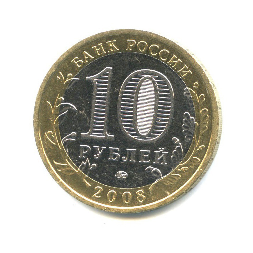 10 рублей 2008 ММД — Древние города России - Смоленск