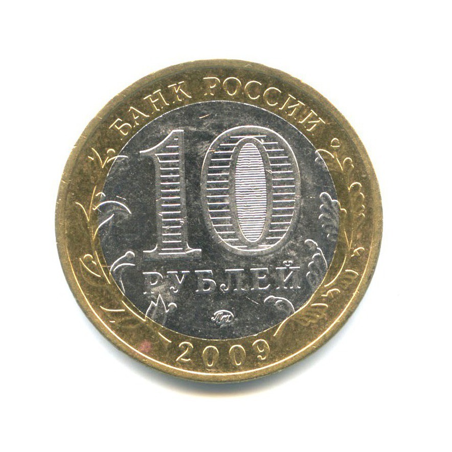 10 рублей 2009 ММД — Древние города России - Великий Новгород