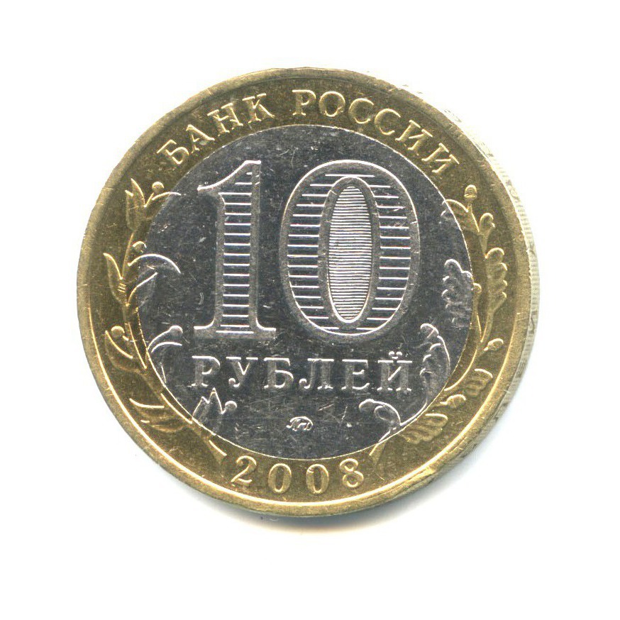 10 рублей 2008 ММД — Российская Федерация - Удмуртская Республика