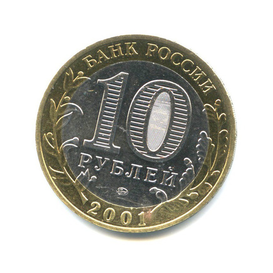 10 рублей 2001 ММД — 40 лет космического полета Ю. А. Гагарина