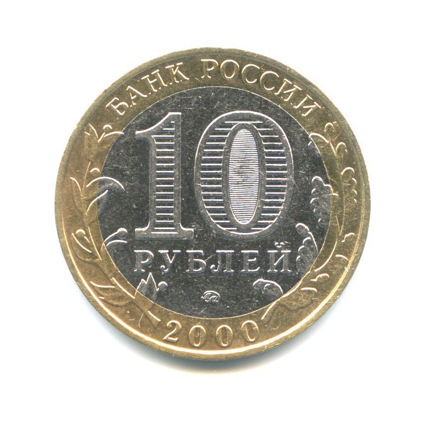 10 рублей 2000 ММД — 55-я годовщина Победы в Великой Отечественной войне 1941-1945 гг