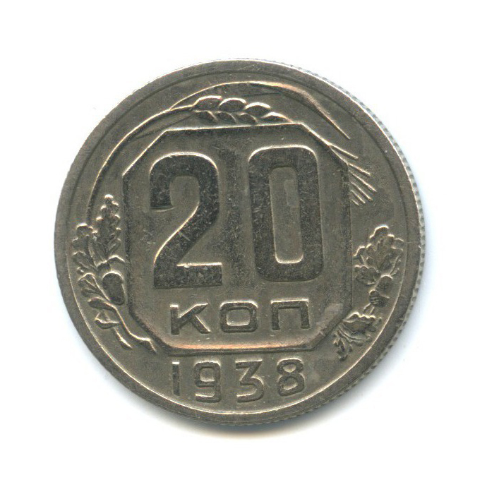 20 копеек 1938 А — Венок 11 лент