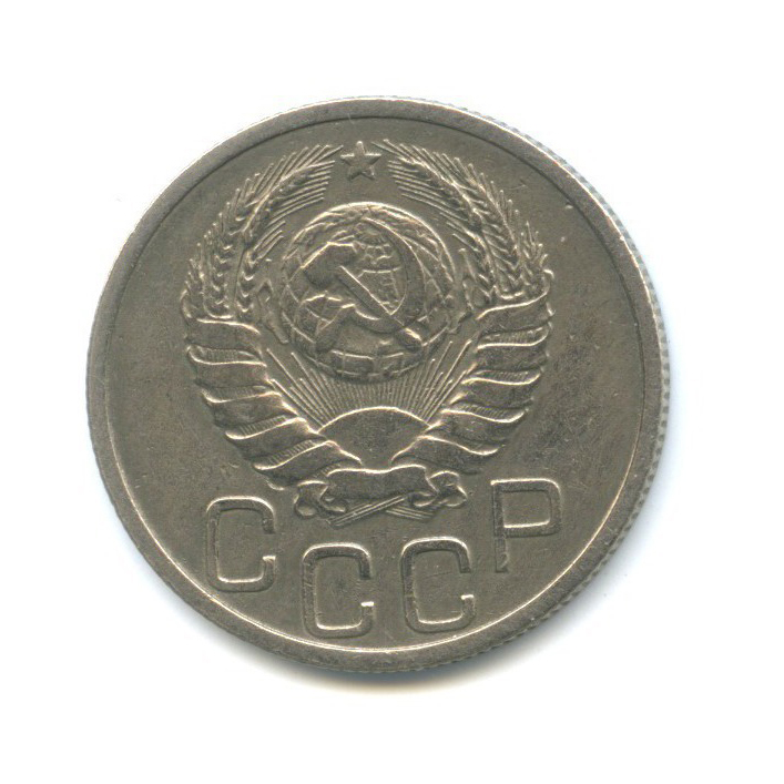 20 копеек 1938 А — Венок 11 лент