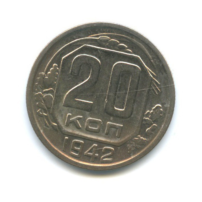 20 копеек 1942 А — Венок 11 лент