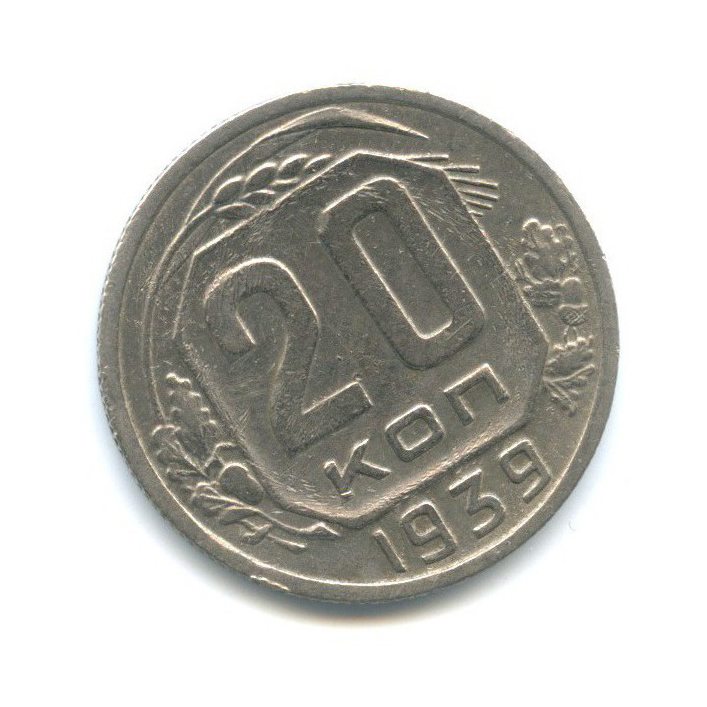 20 копеек 1939 — Венок 11 лент