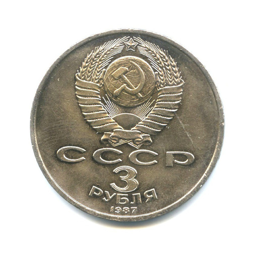3 рубля 1987 — 70 лет Великой Октябрьской революции