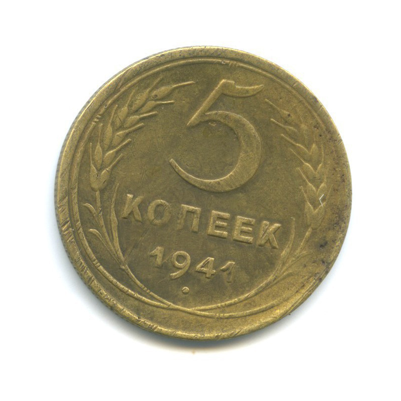 5 копеек 1941 — Без круговой надписи