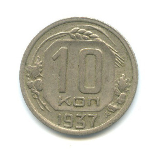 10 копеек 1937 — Венок 11 лент