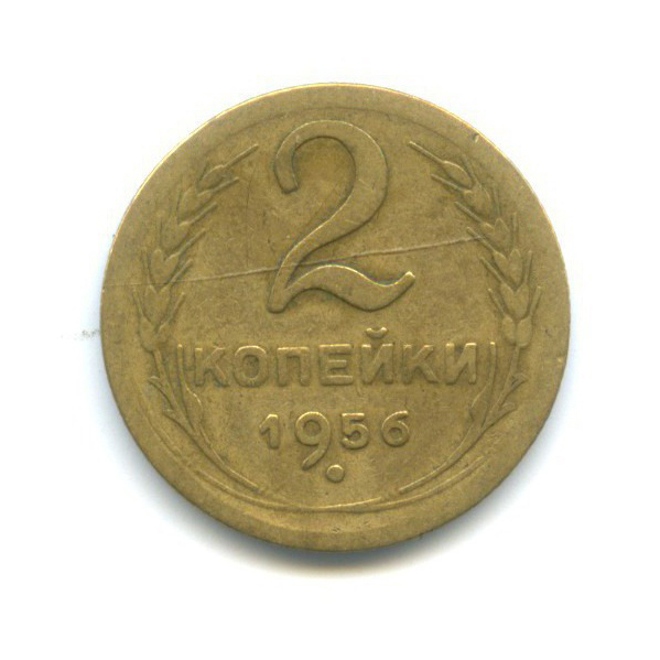 2 копейки 1956 — Венок 16 лент
