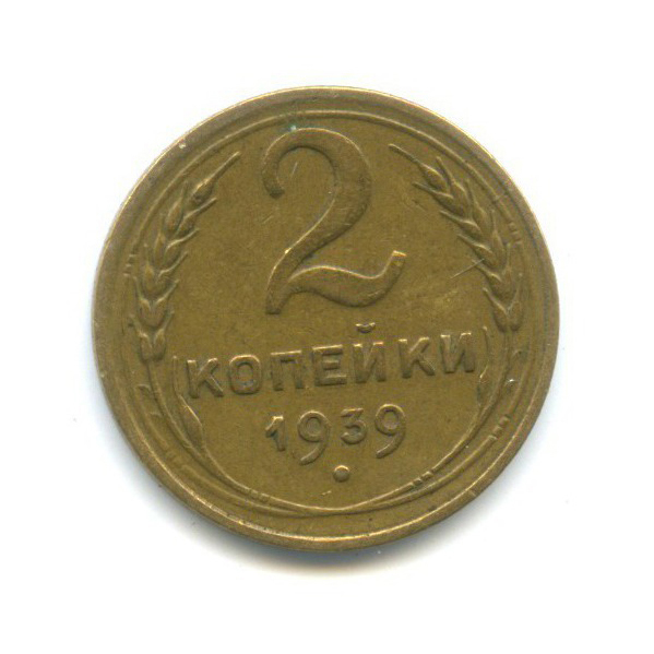 2 копейки 1939 — Венок 11 лент