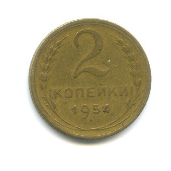 2 копейки 1954 — Венок 16 лент