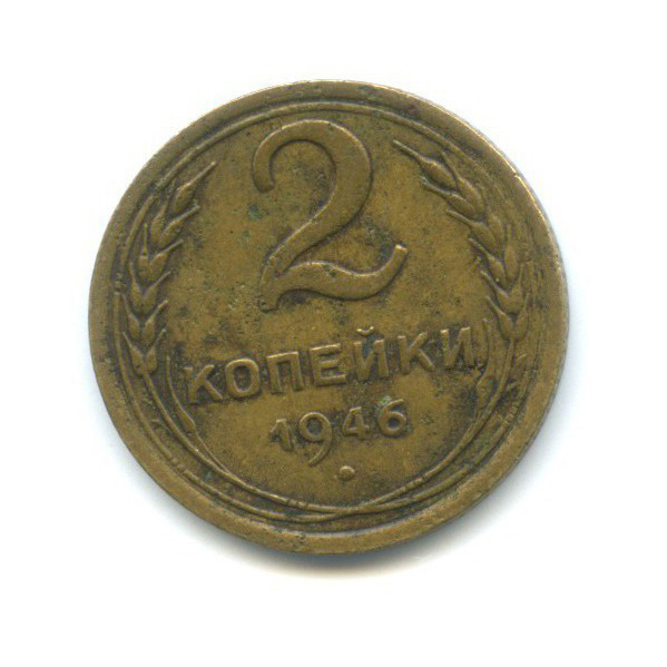 2 копейки 1946 — Венок 11 лент