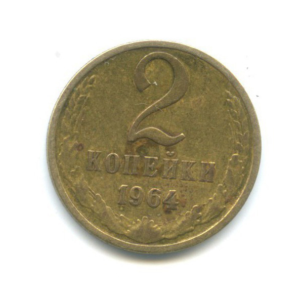 2 копейки 1964