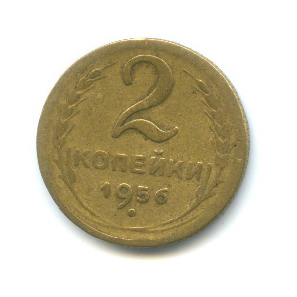 2 копейки 1956 — Венок 16 лент
