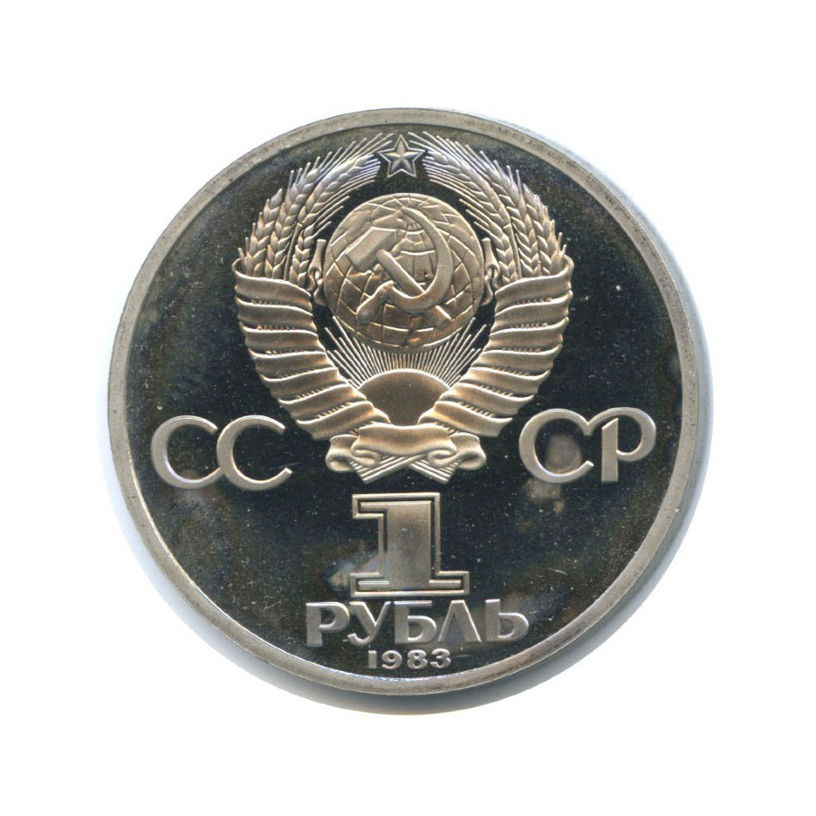 1 рубль 1983 — 165 лет со дня рождения и 100 лет со дня смерти Карла Маркса