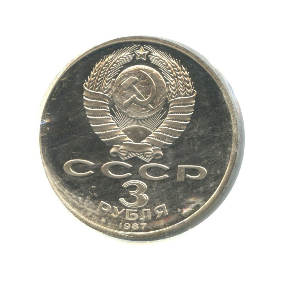 3 рубля 1987 — 70 лет Великой Октябрьской революции