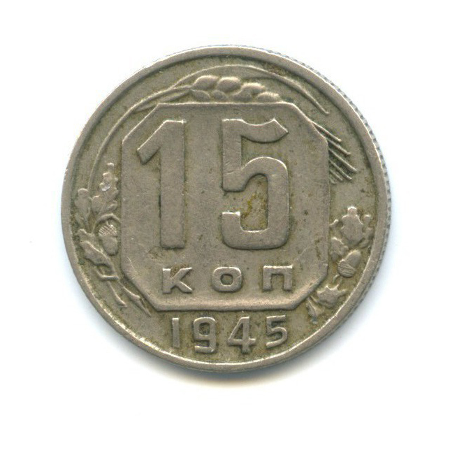 15 копеек 1945 — Венок 11 лент