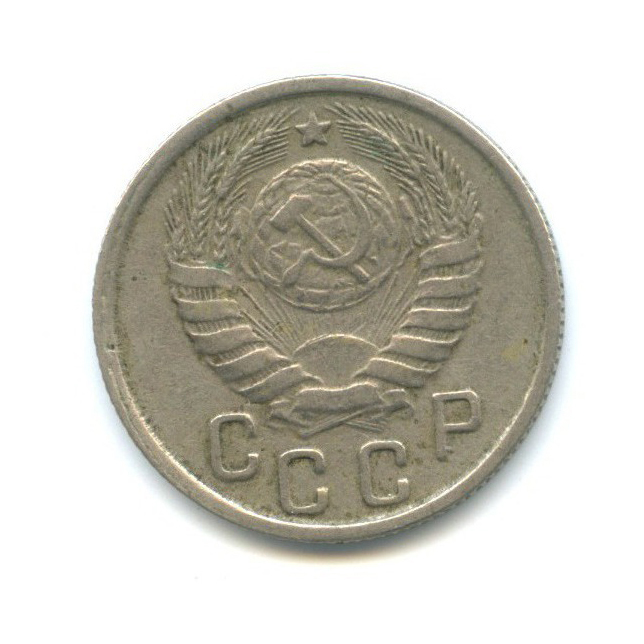 15 копеек 1945 — Венок 11 лент