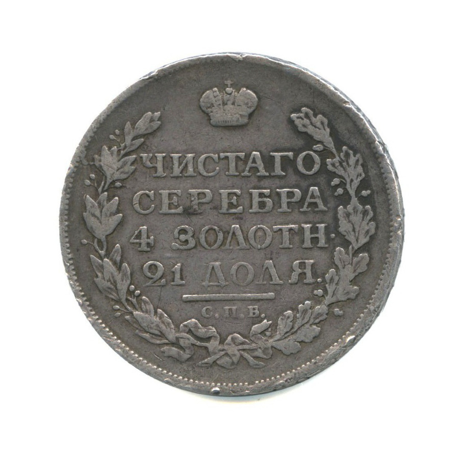 1 рубль 1815 СПБ МФ — Конец скипетра доходит до буквы О