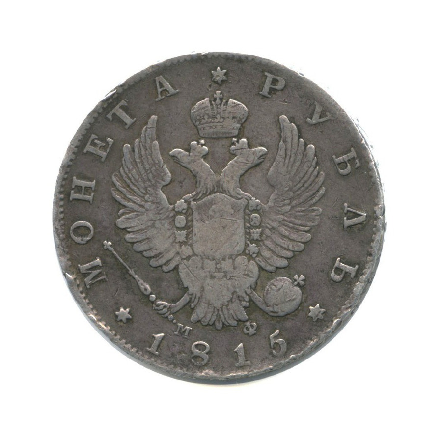 1 рубль 1815 СПБ МФ — Конец скипетра доходит до буквы О