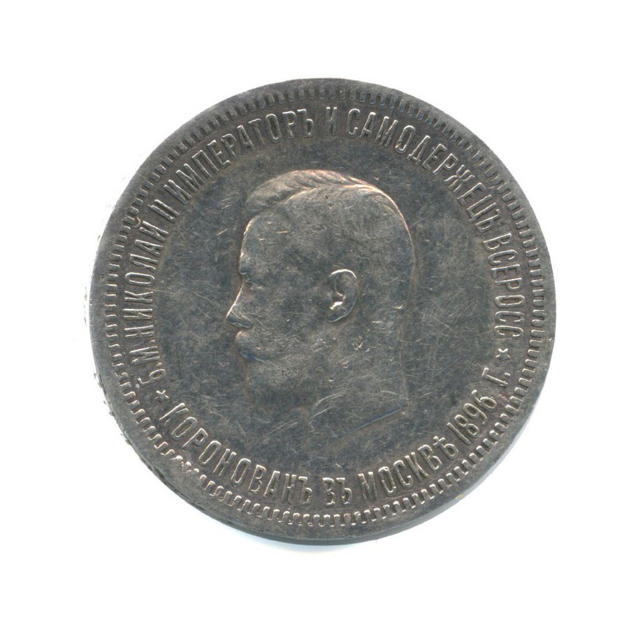 1 рубль 1896 АГ — Коронация Николая II (небольшая затертость по гурту, возможно снят с подвеса)
