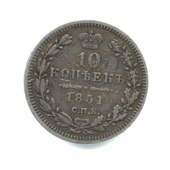 10 копеек 1851 СПБ ПА — Орел 5 типа: Св. Георгий в плаще, над скипетром 2 пера вниз.
