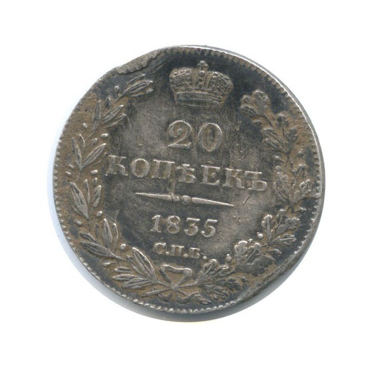 20 копеек 1835 СПБ НГ — Орел 1 типа