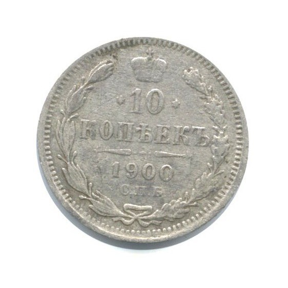 10 копеек 1900 СПБ ФЗ — Орел нового типа