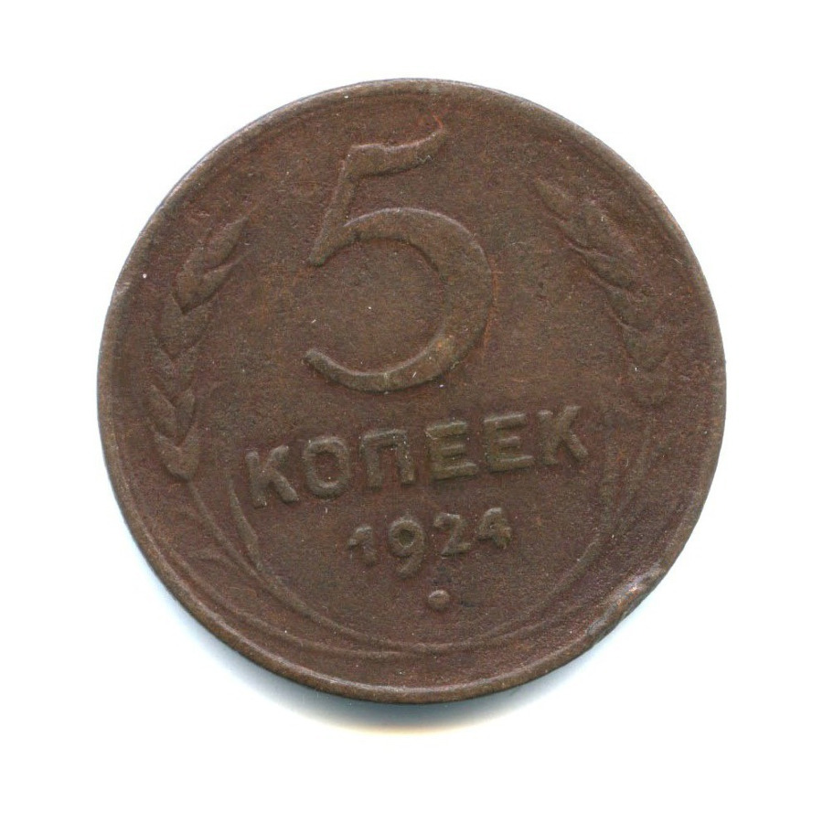 5 Копеек 1924. Монета СССР пластмасса 5 копеек.