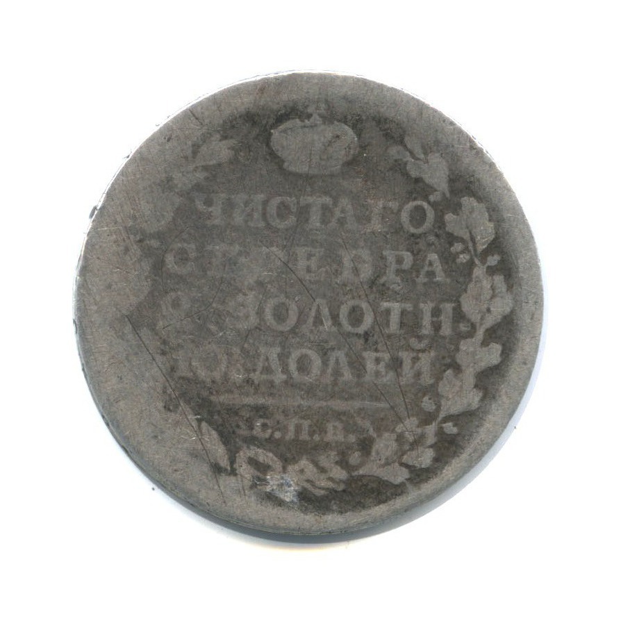 Полтина (50 копеек) 1818 СПБ ПС — Орел 1810 г