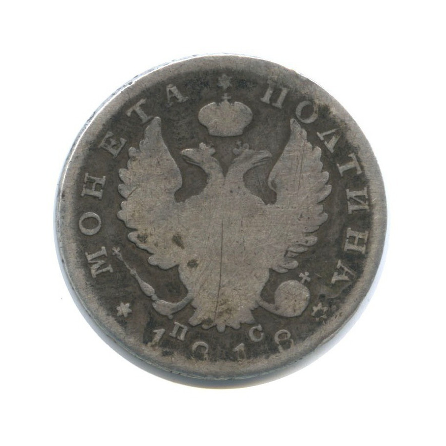 Полтина (50 копеек) 1818 СПБ ПС — Орел 1810 г